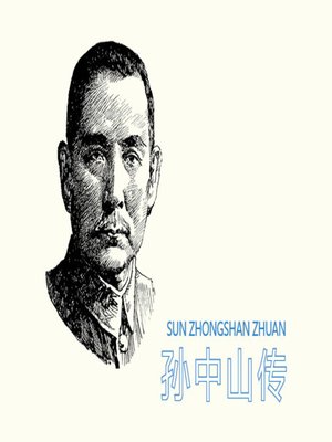 cover image of 孙中山传